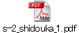 s-2_shidouka_1.pdf