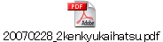 20070228_2kenkyukaihatsu.pdf