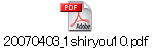 20070403_1shiryou10.pdf