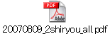 20070809_2shiryou_all.pdf