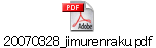 20070328_jimurenraku.pdf