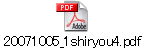 20071005_1shiryou4.pdf