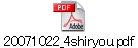 20071022_4shiryou.pdf