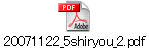 20071122_5shiryou_2.pdf