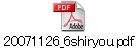 20071126_6shiryou.pdf