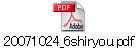 20071024_6shiryou.pdf