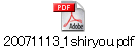 20071113_1shiryou.pdf