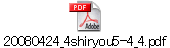 20080424_4shiryou5-4_4.pdf