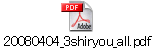 20080404_3shiryou_all.pdf