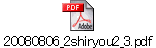 20080806_2shiryou2_3.pdf