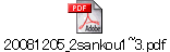 20081205_2sankou1~3.pdf