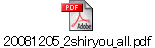 20081205_2shiryou_all.pdf