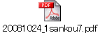 20081024_1sankou7.pdf