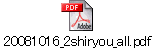 20081016_2shiryou_all.pdf