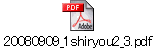 20080909_1shiryou2_3.pdf