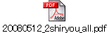 20080512_2shiryou_all.pdf