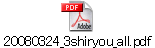 20080324_3shiryou_all.pdf