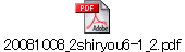 20081008_2shiryou6-1_2.pdf