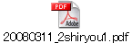 20080311_2shiryou1.pdf