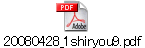 20080428_1shiryou9.pdf