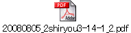 20080805_2shiryou3-14-1_2.pdf