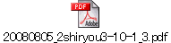 20080805_2shiryou3-10-1_3.pdf