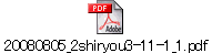 20080805_2shiryou3-11-1_1.pdf