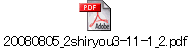 20080805_2shiryou3-11-1_2.pdf