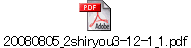 20080805_2shiryou3-12-1_1.pdf