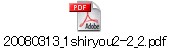 20080313_1shiryou2-2_2.pdf