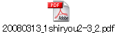 20080313_1shiryou2-3_2.pdf