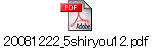 20081222_5shiryou12.pdf