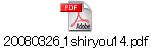 20080326_1shiryou14.pdf