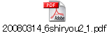 20080314_6shiryou2_1.pdf