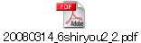 20080314_6shiryou2_2.pdf