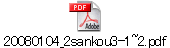 20080104_2sankou3-1~2.pdf