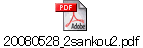 20080528_2sankou2.pdf