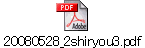 20080528_2shiryou3.pdf