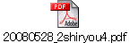 20080528_2shiryou4.pdf