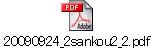 20090924_2sankou2_2.pdf