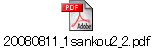 20080811_1sankou2_2.pdf