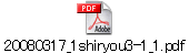 20080317_1shiryou3-1_1.pdf