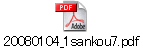 20080104_1sankou7.pdf