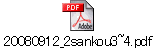 20080912_2sankou3~4.pdf