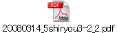 20080314_5shiryou3-2_2.pdf