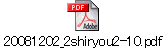 20081202_2shiryou2-10.pdf