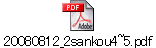 20080812_2sankou4~5.pdf