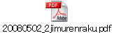 20080502_2jimurenraku.pdf