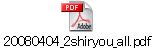 20080404_2shiryou_all.pdf