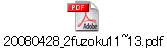 20080428_2fuzoku11~13.pdf